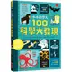 小小科學人：100科學大發現