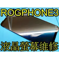 在飛比找蝦皮購物優惠-三重華碩手機維修 ASUS ROG PHONE3 液晶螢幕總