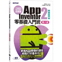 在飛比找蝦皮購物優惠-手機應用程式設計超簡單--App Inventor 2零基礎