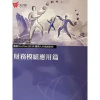 在飛比找蝦皮購物優惠-售書 財務模組應用篇&ERP基礎觀念及導入方法篇