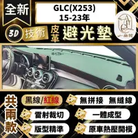 在飛比找PChome24h購物優惠-【A.F.C 一朵花 】GLC(X253)15-23年 賓士