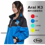 ARAI K3兩件式套裝雨衣 保證正品公司貨