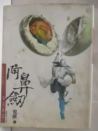 在飛比找蝦皮購物優惠-阿鼻劍_第一部_鄭問【T1／漫畫書_OXH】書寶二手書