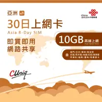 在飛比找momo購物網優惠-【中國聯通】亞洲30天10GB吃到飽上網卡(澳門日本南韓新加