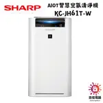 SHARP 夏普 聊聊享優惠 AIOT智慧空氣清淨機 KC-JH61T-W