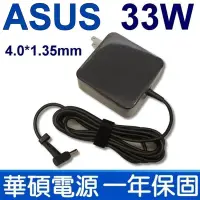 在飛比找Yahoo奇摩購物中心優惠-ASUS 33W 變壓器 4.0*1.35mm 方型 L40