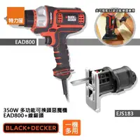 在飛比找momo購物網優惠-【特力屋】組合 B+D 350W 多功能可換頭惡魔機+線鋸頭