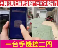 在飛比找Yahoo!奇摩拍賣優惠-{遙控達人}手機控制社區快速捲門住家快速捲門 一台手機控二門