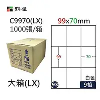 在飛比找PChome24h購物優惠-【鶴屋】A4電腦標籤 99x70mm 直角 9格 1000張