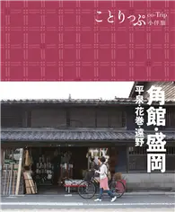 在飛比找TAAZE讀冊生活優惠-角館‧盛岡小伴旅：co-Trip日本系列 10