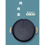 不沾黏煎盤 烤盤 燒烤盤 煎盤 戶外烤肉盤 多功能烤盤 電磁爐烤肉盤 露營烤盤電陶爐燒烤盤不粘無煙烤盤麥飯石鐵闆卡式爐烤