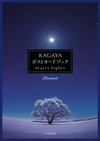 在飛比找誠品線上優惠-KAGAYAポストカードブック: Starry Nights