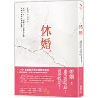 在飛比找蝦皮商城優惠-休婚：婚姻卡住了，我們決定讓關係休假，竟喚回重新幸福的可能…