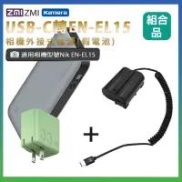 在飛比找momo購物網優惠-適用 Nik EN-EL15 假電池 + 行動電源QB826