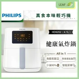 PHILIPS 飛利浦 HD9252/01 4.1L 健康氣炸鍋 穿透熱對流 極速氣旋 2021上市 氣炸小白 健康又美味【公司貨】【APP下單最高22%點數回饋】