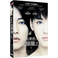 在飛比找蝦皮購物優惠-⊕Rain65⊕正版DVD【完美的蛇頸龍之日】-佐藤健*綾瀨