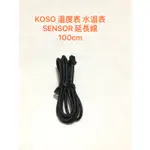 ◎歐叭小舖◎ KOSO 超薄系列 溫度表之溫度 SENSOR 延長線 100CM 專用延長線