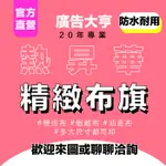 桃園 ▍廣告大亨 台灣製-熱昇華布條-多種材質可以選擇-請先聊聊確認尺寸-開幕宣傳-店家產品宣傳-工廠直營