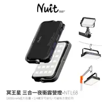 在飛比找蝦皮商城優惠-努特NUIT 冥王星 三合一夜衝露營燈 專業露營燈行動電源 