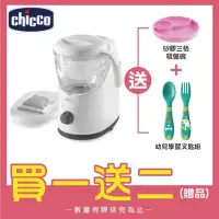 在飛比找Yahoo!奇摩拍賣優惠-【買一送二】Chicco 多功能食物調理機【贈矽膠三格吸盤碗