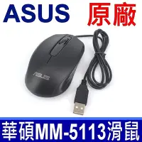 在飛比找Yahoo奇摩購物中心優惠-ASUS 華碩 原廠 光學滑鼠 型號 MM-5113 全新原