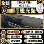 【A.F.C 一朵花 】3系(23年後)G20 G21 BMW 3D一體成形避光墊 避光墊 汽車避光墊 防塵 防曬