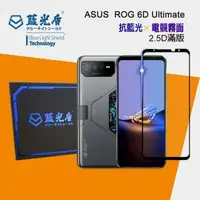 在飛比找樂天市場購物網優惠-ASUS ROG 6D Ultimate 【藍光盾】 手機及