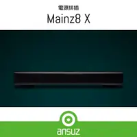 在飛比找蝦皮購物優惠-現貨【Ansuz 台灣總代理】Mainz8 X 電源排插 特