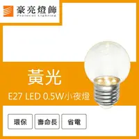 在飛比找樂天市場購物網優惠-【豪亮燈飾】E27 LED 0.5W小夜燈 (黃光)~吊扇/