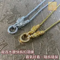 在飛比找蝦皮商城精選優惠-【佛牌項鍊】龍首水鑽快拆扣項鍊、佛牌鍊