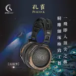 SENDY AUDIO PEACOCK 孔雀-旗艦款平面振膜高傳真監聽耳機（沉穩黑）