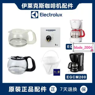 【新款】 Electrolux/伊萊克斯EGCM200 EGCM350咖啡機咖啡壺配件玻璃壺濾網 下殺