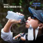 AONIJIE奧尼捷 樂跑專業軟式運動水壺 【台灣官方旗艦店】500ML 軟水壺 背包水壺 折疊水壺 越野 背包水壺