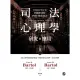 【MyBook】司法心理學：研究與應用（雙冊不分售）(電子書)