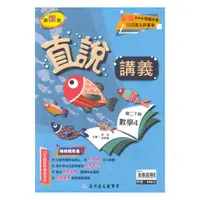 在飛比找樂天市場購物網優惠-高昇鑫國中直說講義康版數學2下