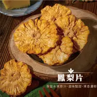 在飛比找蝦皮購物優惠-【水果奶奶】鳳梨片(無糖)乾100g|台灣在地小農產地直送新