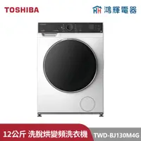 在飛比找蝦皮購物優惠-鴻輝電器 | TOSHIBA東芝 TWD-BJ130M4G 