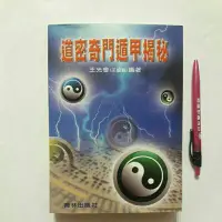 在飛比找蝦皮購物優惠-S56隨遇而安書店:道密奇門遁甲揭秘 王盤賢著 育林出版社 