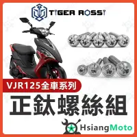 在飛比找蝦皮購物優惠-【現貨免運】VJR125 螺絲 全車螺絲 銀色 鈦螺絲 鈦合