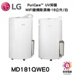 現貨 LG 樂金 PURICARE™ UV抑菌 WIFI變頻除濕機-18公升/白 MD181QWE0