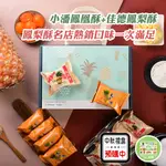 (預購含運)中秋禮盒 小潘佳德雙霸禮盒(小潘鳳凰酥5入+佳德鳳梨酥5入) 中秋送禮 福委送禮