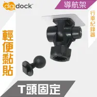 在飛比找神腦生活優惠-【digidock】迪克車架 T頭強力黏貼支架 行車紀錄器架