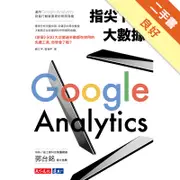 指尖下的大數據：運用Google Analytics發掘行動裝置裡的無限商機[二手書_良好]11315184964 TAAZE讀冊生活網路書店