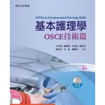 【夢書/H-1】基本護理學：OSCE技術篇（2版）林文絹, 簡翠薇 華杏