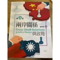 在飛比找蝦皮購物優惠-潘錫堂 兩岸關係與政局 第三版 二手書