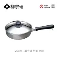 在飛比找momo購物網優惠-【柳宗理】日本製柳宗理單手鍋22cm/亮面/附不鏽鋼蓋(大師