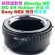 RJ MD-NEX精準鏡頭轉接環Minolta MD轉Sony E-mount NEX-5 C3 5N老鏡KIPON參考