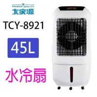 在飛比找PChome24h購物優惠-大家源 TCY-8921 全觸控45L水冷扇