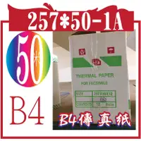 在飛比找蝦皮購物優惠-Thermal paper B4傳真紙257*50-1A 箱