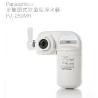 在飛比找蝦皮商城優惠-【Panasonic 國際牌】水龍頭式除菌型淨水器PJ-25